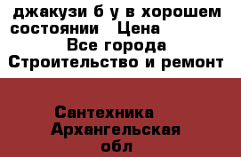 джакузи б/у,в хорошем состоянии › Цена ­ 5 000 - Все города Строительство и ремонт » Сантехника   . Архангельская обл.,Новодвинск г.